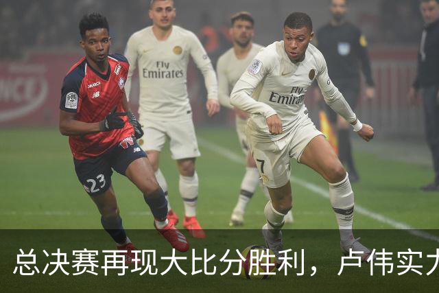 总决赛再现大比分胜利，卢伟实力彰显赛季最佳主帅的无可争议