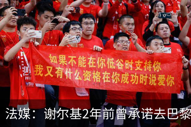 法媒：谢尔基2年前曾承诺去巴黎但也接触多特 被坎波斯怒斥不忠诚