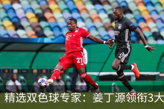 精选双色球专家：姜丁源领衔3大专家同中头奖揽963万