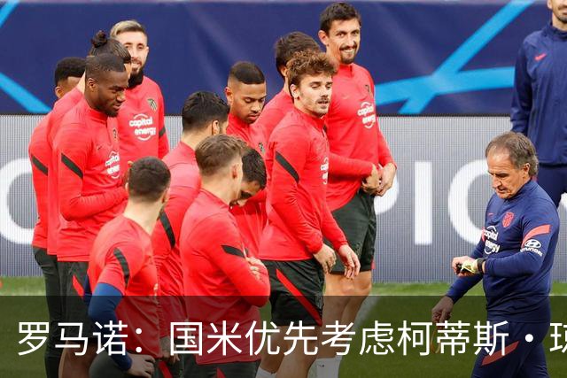 罗马诺：国米优先考虑柯蒂斯·琼斯 罗马希望引进格林伍德