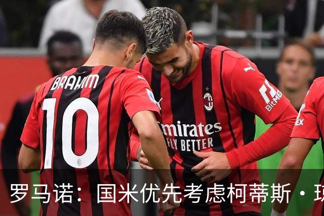 罗马诺：国米优先考虑柯蒂斯·琼斯 罗马希望引进格林伍德