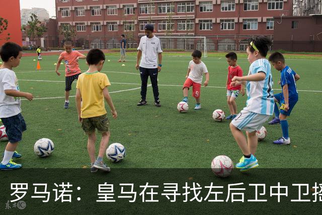 罗马诺：皇马在寻找左后卫中卫摇摆人，已与卡拉菲奥里的团队联系