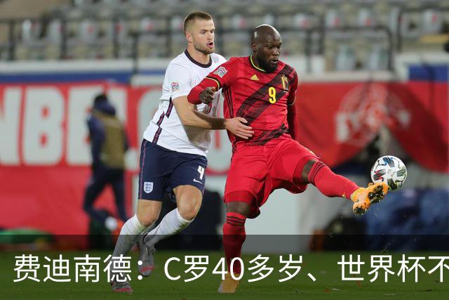 费迪南德：C罗40多岁、世界杯不能踢满每一分钟 替补登场更致命