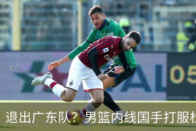 退出广东队？男篮内线国手打服杜锋，或申请交易离队！