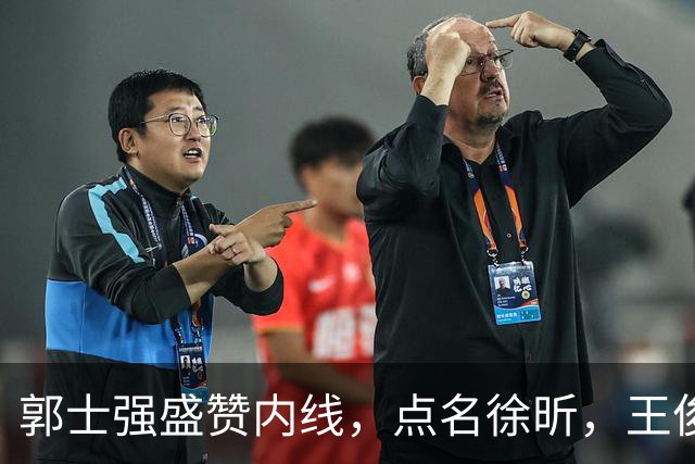 郭士强盛赞内线，点名徐昕，王俊杰直言不足，焦泊乔疑似暗讽杜锋