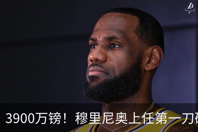 3900万镑！穆里尼奥上任第一刀砍向热刺，皇马右路迎来大清洗