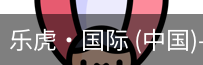 乐虎国际